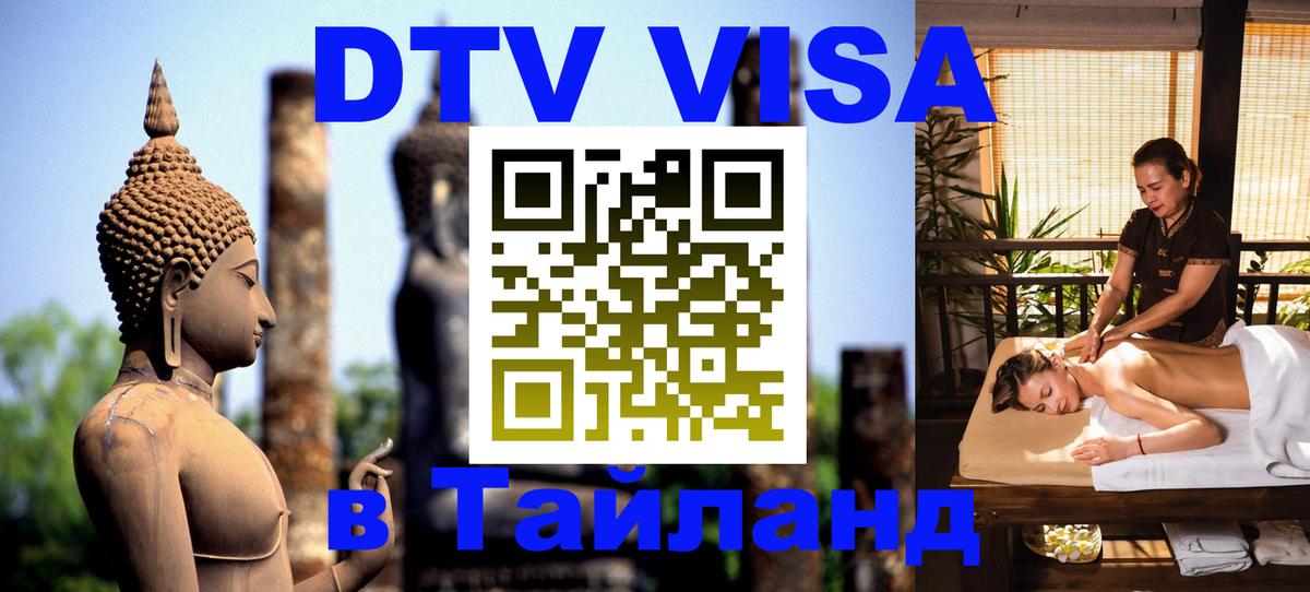 DTV (ДТВ) visa Таиланд Владимир DTV (ДТВ) visa Таиланд Владимир