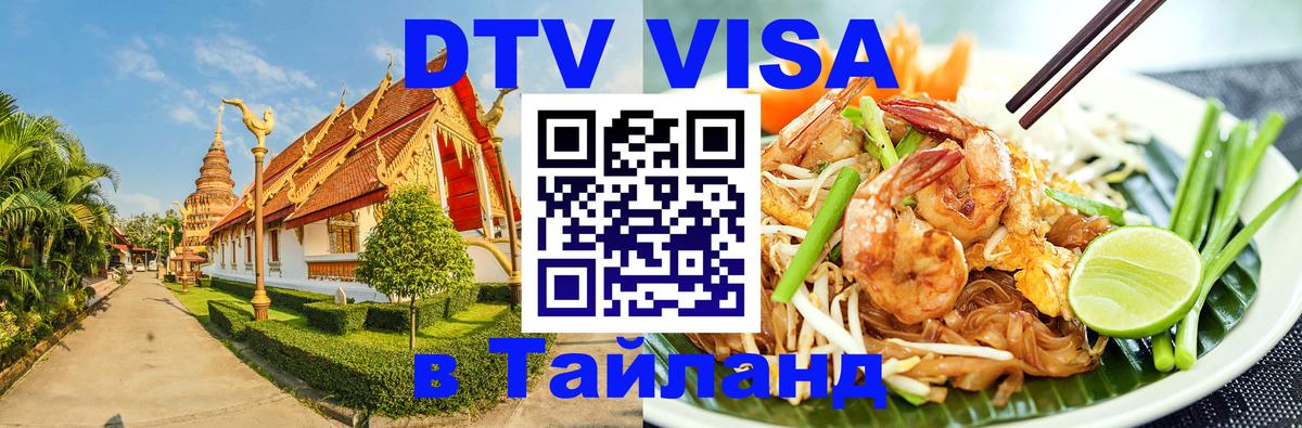 Оформить DTV визу в Тайланд Владимир 